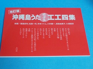 【送料込】改訂版 沖縄島うた・ポップス工工四集赤版 涙そうそう・さとうきび畑ほか 三線楽譜/譜面/スコア/キャンパス/島唄/島歌