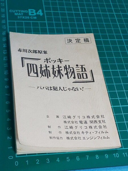 【送料込】非売品「ポッキー四姉妹物語 パパは犯人じゃない! 決定稿」 赤川次郎原案/台本/清水美砂牧瀬里穂中江有里今村雅美