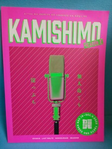 【送料込】舞台「KAMISHIMO SEASON 2 舞台 あいつが上手で下手が僕で 無人島でも崖っぷち」パンフレット荒巻慶彦出 和田雅成 大平峻也