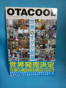 【送料込】OTACOOL 世界のオタク部屋　書籍本／コトブキヤ／新紀元社／マニア／アニメ／フィギュア／プラモデル／漫画／アニメ／オタクール