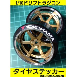 1/10ラジコン用 タイヤ ステッカー ヨコハマタイヤ ラジドリ アドバン YD-2 RDX MC1 GALM 2