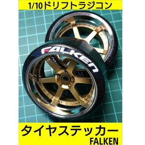 1/10 ラジコン用 タイヤ ステッカー ファルケン ラジドリ FALKEN YD-2 RDX MC1 GALM