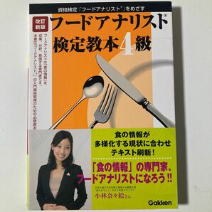 フードアナリスト検定教本４級 （資格検定「フードアナリスト」をめざす） （改訂新版） 日本フードアナリスト協会／編