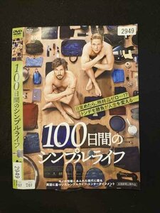 ○016549 レンタルUP◆DVD 100日間のシンプルライフ 2949 ※ケース無