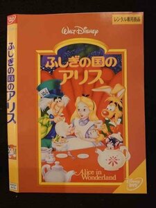 ○009831 レンタルUP☆DVD ふしぎの国のアリス 4418 ※ケース無