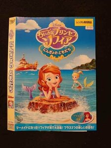 ○016402 レンタルUP◆DVD ちいさなプリンセス ソフィア にんぎょのともだち 5882 ※ケース無