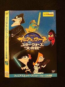 ○016401 レンタルUP◆DVD フィニアスとファーブ/スター・ウォーズ大作戦 6058 ※ケース無