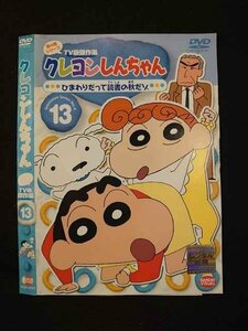 ○016520 レンタルUP◆DVD クレヨンしんちゃん 第4期シリーズ TV版傑作選 13 2593 ※ケース無