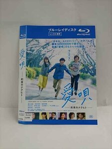 ○016551 レンタルUP◆BD 愛唄 ー約束のナクヒトー 20114 ※ケース無