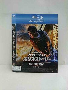 ○016575 レンタルUP◆BD ポリス・ストーリー REBORN 1046 ※ケース無