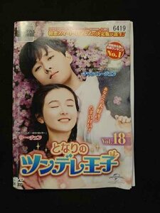 xs888 レンタルUP▲DVD となりのツンデレ王子 全18巻 ※ケース無