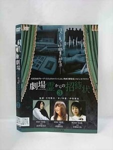 xs892 レンタルUP▲DVD 劇場霊からの招待状 全3巻 ※ケース無