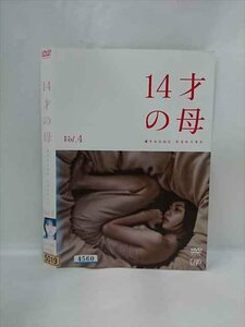 xs892 レンタルUP▲DVD 14才の母 愛するために生まれてきた 全4巻 ※ケース無