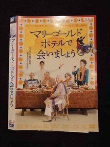 ○016655 レンタルUP◆DVD マリーゴールド・ホテルで会いましょう 5534 ※ケース無