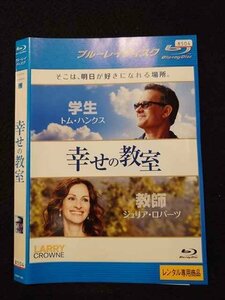 ○016680 レンタルUP◆BD 幸せの教室 1390 ※ケース無