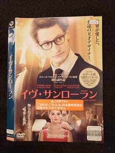 ○016690 レンタルUP◆DVD イヴ・サンローラン 4772 ※ケース無