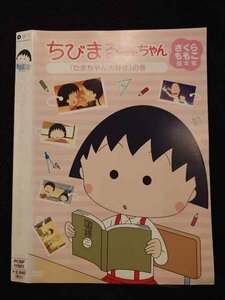 ○016678 レンタルUP◆DVD ちびまる子ちゃん さくらももこ脚本集 「たまちゃん大好き」の巻 11921 ※ケース無