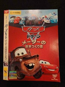 ○016739 レンタルUP☆DVD カーズ トゥーン メーターの世界つくり話 5682 ※ケース無