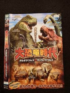 ○016723 レンタルUP☆DVD 大恐竜時代 タルボサウルスVSティラノサウルス 11351 ※ケース無