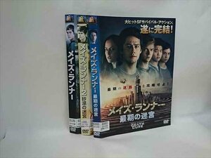 xs884 レンタルUP▲DVD メイズランナー シリーズ 3巻セット ※ケース無