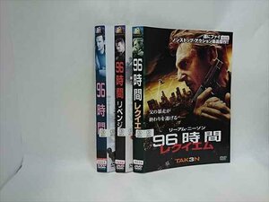 xs884 レンタルUP▲DVD 96時間 シリーズ 3巻セット ※ケース無