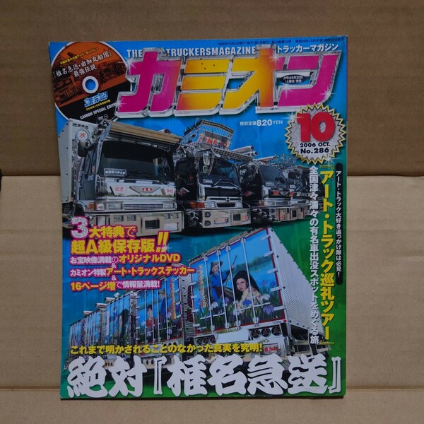 カミオン 2006年10月号 No.286 DVDはありません。#椎名急送#由加丸船団#龍馬號#水郷特急#美加丸#SIGNAL#ハーレーエクスプレス#昭和自工###