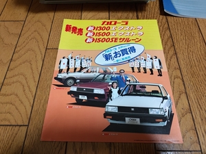 1982年8月発行 トヨタ カローラ 特別仕様車のカタログ 伊武雅刀