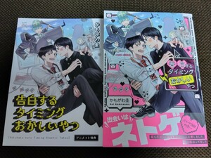 告白するタイミングおかしいやつ　かもがわ圭　アニメイト特典リーフレット