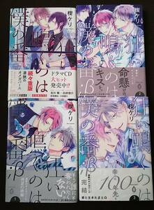  楔ケリ　狂い鳴くのは僕の番 狂い鳴くのは僕の番;β 1-3巻 4冊セット