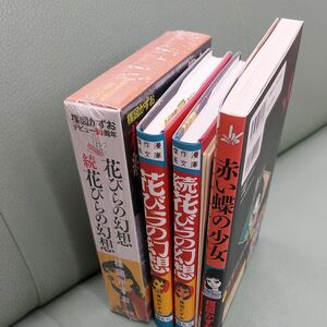 花びらの幻想・続花びらの幻想・赤い蝶の少女3冊セット