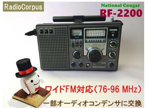 昭和の名機“復活”ナショナル RF-2200 Type A(Wide FMフル対応、レストア美品）