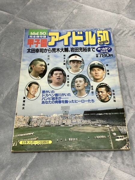 送料無料　昭和57年8月15日発行 ホームラン8月号 甲子園 アイドル50 完全保存版 高校野球 レトロ 当時物 idol 巨人 激レア 昭和