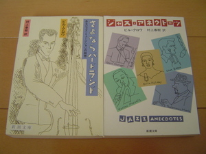 2冊 初版 さよならバードランド ジャズ・アネクドーツ ビル・クロウ 村上春樹 新潮文庫