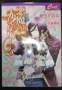 樹生かなめ/加賀美炬　『悪魔との赤ちゃんパーティ』　文庫