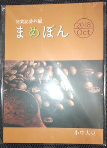 小中大豆　『まめぼん』　商業誌番外同人誌　2018/Ｏｃｔ