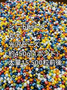 格安スタート　丸大　ガラスビーズ　光沢　ミックス　シードビーズ　大量 約450g ハンドメイド　