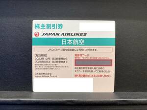 【最新】 JAL 日本航空 株主優待券 11月発行分 有効期限:2023/12/1～2025/5/31 7枚セット　発券コード通知可能　送料無料★h0173