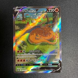 【極美品】　ポケモンカード VSTARユニバース　S12a-211 リザードンV [SAR]