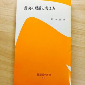 針灸の理論と考え方　間中喜雄　鍼灸