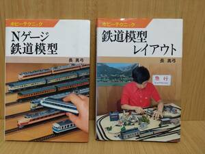 長　真弓　ホビーテクニック『鉄道模型レイアウト(1977年)』『Nゲージ鉄道模型(1981年)』日本放送出版協会