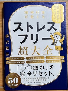 ストレスフリー超大全　樺沢紫苑