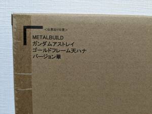 未開封　METAL BUILD アストレイ ゴールドフレーム 天ハナ バージョン華　伝票貼り付け跡無し