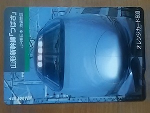 【使用済】　山形新幹線「つばさ」　JR東日本池袋地区