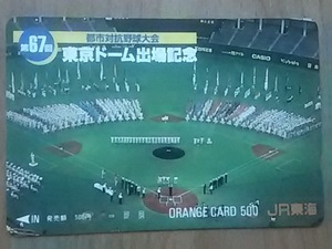 【使用済】　第67回都市対抗野球大会　東京ドーム出場記念　JR東海