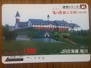 【使用済】　建物シリーズ１　ユーカラ織工芸館（旭川市）