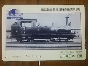 【使用済】　100th ANNIVERSARY 千葉の鉄道100周年　総武鉄道開業当時の機関車3号