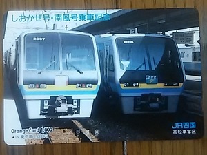 【使用済】　しおかぜ号・南風号乗車記念　　　高松車掌区