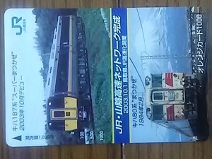 【使用済】　JR・山陰高速ネットワーク完成　2003.10.1鳥取県JR高速化開業