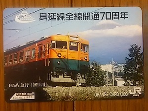 【使用済】　身延線全線開通70周年　165系急行「富士川」