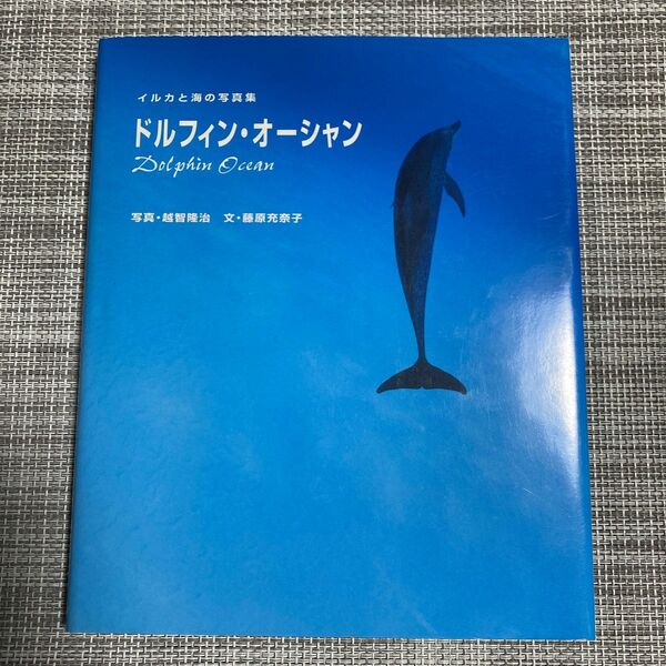 「ドルフィン・オーシャン : イルカと海の写真集」